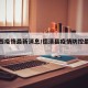 德清西疫情最新消息/德清县疫情防控最新通告