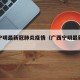 广西宁明最新冠肺炎疫情（广西宁明最新打疫苗）