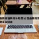 山西最新疫情防疫补助费:山西最新疫情防疫补助费发放标准
