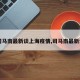 【司马南最新谈上海疫情,司马南最新讲话】
