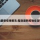 璧南最新疫情报告:璧南最新疫情报告数据