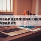 信阳河东最新消息疫情:信阳市浉河区疫情防控指挥部最新公告