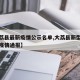 【大荔县最新疫情公示名单,大荔县新型冠状病毒疫情通报】