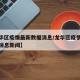 【龙华区疫情最新数据消息/龙华区疫情最新数据消息新闻】