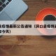 洞口县疫情最新公告通知（洞口县疫情最新公告通知今天）