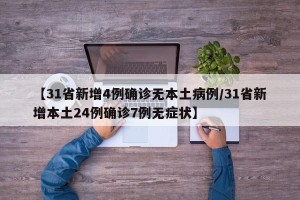 【31省新增4例确诊无本土病例/31省新增本土24例确诊7例无症状】