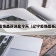 辽宁疫情最新消息今天（辽宁疫情最新消息2021）