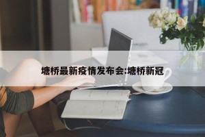 塘桥最新疫情发布会:塘桥新冠