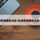 松湖疫情最新消息:松湖疫情最新消息今天