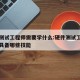 硬件测试工程师需要学什么:硬件测试工程师需要具备哪些技能