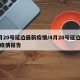 4月20号延边最新疫情/4月20号延边最新疫情报告