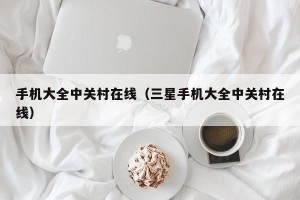 手机大全中关村在线（三星手机大全中关村在线）