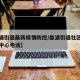 【盈浦街道最新疫情防控/盈浦街道社区卫生服务中心电话】