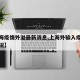 【上海疫情外溢最新消息,上海外输入疫情最新情况】