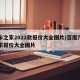 汽车之家2022款报价大全图片/百度汽车之家报价大全图片