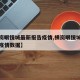 【横岗眼镜城最新报告疫情,横岗眼镜城最新报告疫情数据】