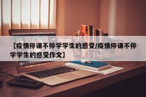 【疫情停课不停学学生的感受/疫情停课不停学学生的感受作文】