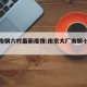 大厂南钢六村最新疫情:南京大厂南钢小区会拆吗