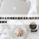 哈尔滨什么时候解封最新消息/哈尔滨什么时候彻底解封