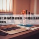 中国浙江最新疫情通报表（中国浙江最新疫情通报表图片）