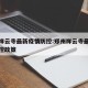 郑州祥云寺最新疫情防控:郑州祥云寺最新疫情防控政策