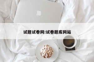 试题试卷网:试卷题库网站