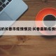 最新的长春市疫情情况:长春最新疫情病例