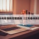 江苏泰州疫情防控图最新（江苏泰州新冠肺炎疫情）