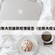 伦敦大街最新疫情报告（伦敦大疫记）