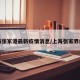 上海张家港最新疫情消息/上海张家界疫情
