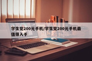 学生党200元手机/学生党200元手机最值得入手