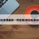 烟台疫情最新一例在哪/烟台疫情详细