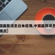 【中国最新消息日本疫情,中国最新消息日本疫情情况】