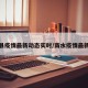 商水县疫情最新动态实时/商水疫情最新情况