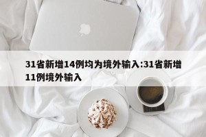 31省新增14例均为境外输入:31省新增11例境外输入