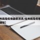 【龙州南路疫情最新消息/龙州南路疫情最新消息通知】