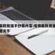 疫情最新报道手抄报内容:疫情最新报道手抄报内容文字