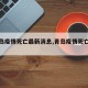 【青岛疫情死亡最新消息,青岛疫情死亡一例】