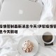 伊犁疫情管制最新消息今天:伊犁疫情管制最新消息今天新增