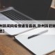 【钦州新闻网疫情通告最新,钦州新冠肺炎最新消息】