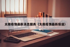 太原疫情最新消息图表（太原疫情最新报道）