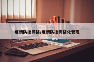 疫情防控网格/疫情防控网格化管理
