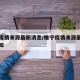 睢宁疫情来源最新消息/睢宁疫情来源最新消息通知