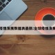 全球疫情发展数据表最新:全球疫情发展报告