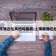 上海疫情还在风控吗最新/上海疫情已经控制