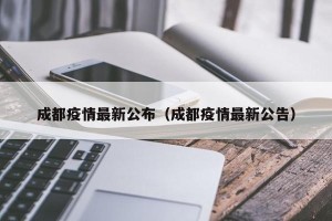 成都疫情最新公布（成都疫情最新公告）