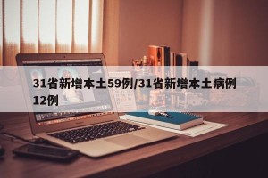 31省新增本土59例/31省新增本土病例12例