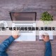 【文德广场文兴阁疫情最新,文德路文兴阁】