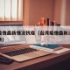 台湾疫情最新情况抗疫（台湾疫情最新消息新闻头条）
