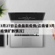 【3月27日云南最新疫情/云南省3月29日疫情扩散情况】